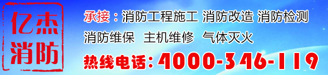 亿杰消防